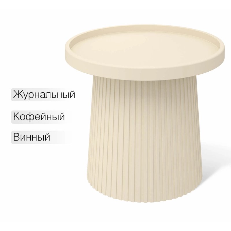 Столик журнальный Sheffilton SHT-CT94, бежевый