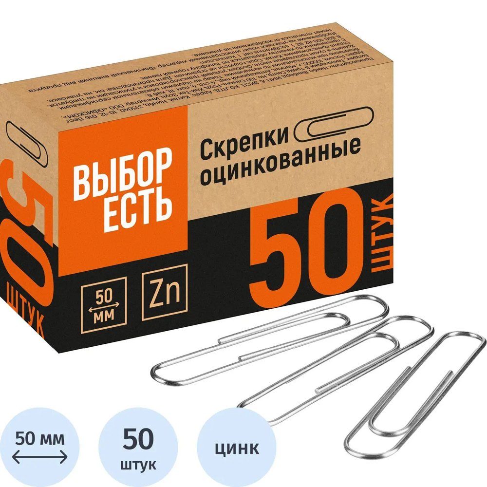 Скрепки канцелярские 50 мм Выбор есть металлические оцинкованные (50 штук в упаковке)