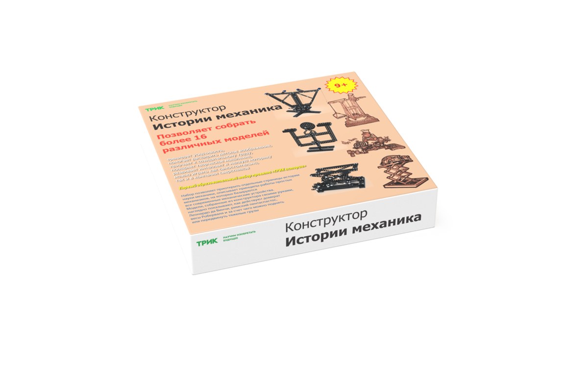 Набор ТРИК «Истории механика»