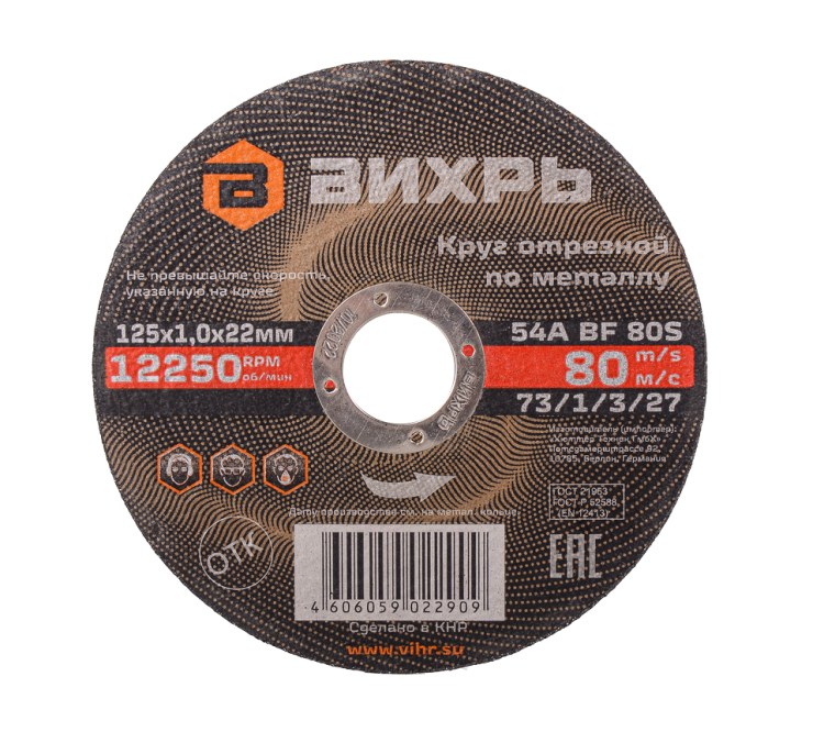 Круг отрезной по металлу ВИХРЬ 125х1,0х22 мм