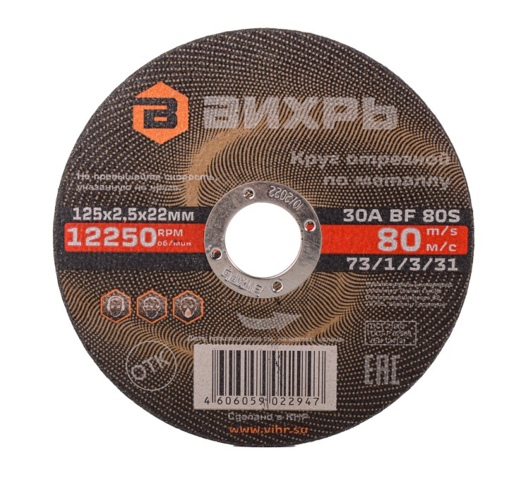 Круг отрезной по металлу Вихрь 125х2,5х22 мм
