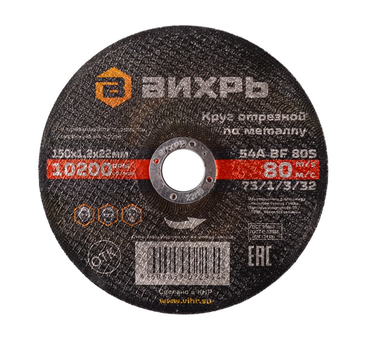 Круг отрезной по металлу Вихрь 150х1,2х22 мм