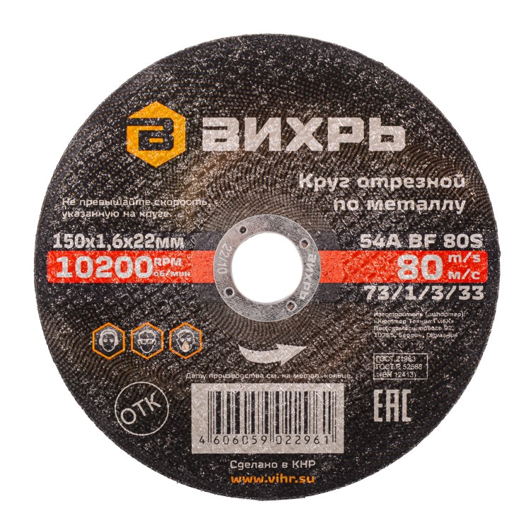 Круг отрезной по металлу Вихрь 150х1,6х22 мм