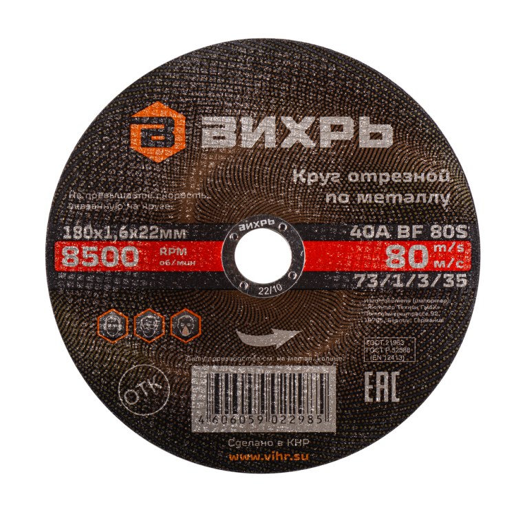 Круг отрезной по металлу Вихрь 180х1,6х22 мм