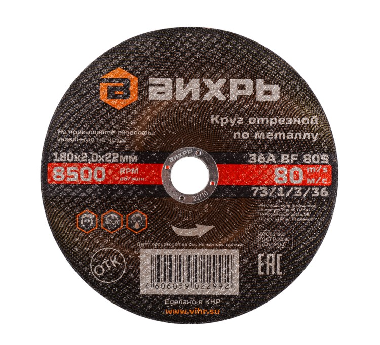 Круг отрезной по металлу Вихрь 180х2,0х22 мм