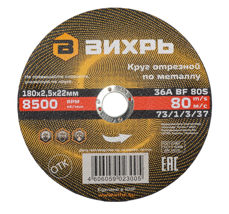 Круг отрезной по металлу Вихрь 180х2,5х22 мм