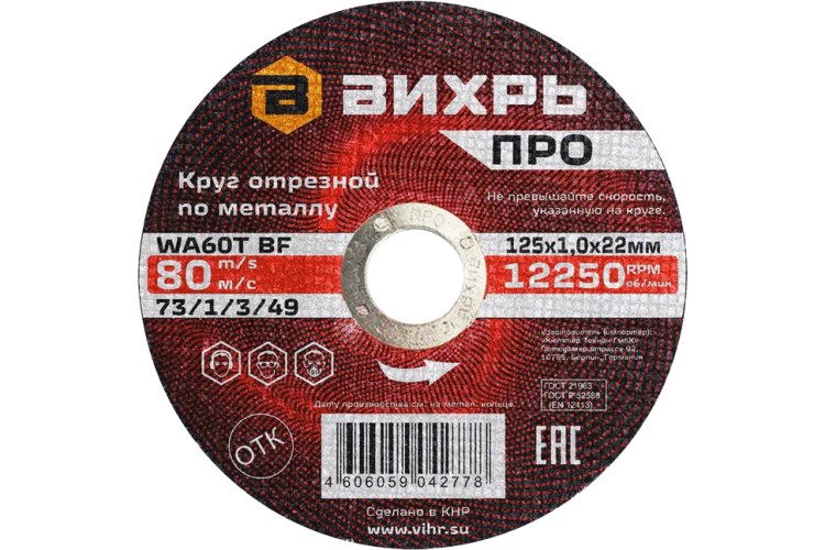 Круг отрезной по металлу Вихрь ПРО 125х1,0х22 мм