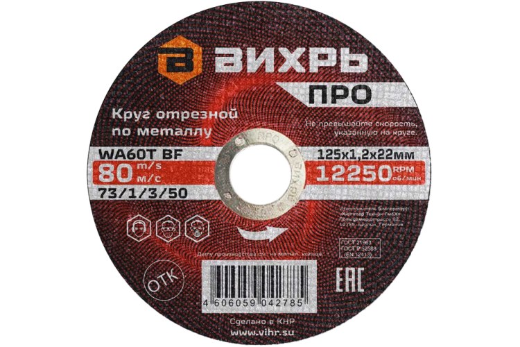 Круг отрезной по металлу Вихрь ПРО 125х1,2х22 мм