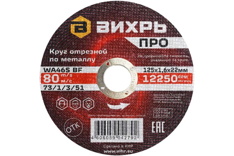 Круг отрезной по металлу Вихрь ПРО 125х1,6х22 мм