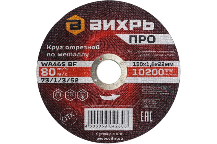 Круг отрезной по металлу Вихрь ПРО 150х1,6х22 мм