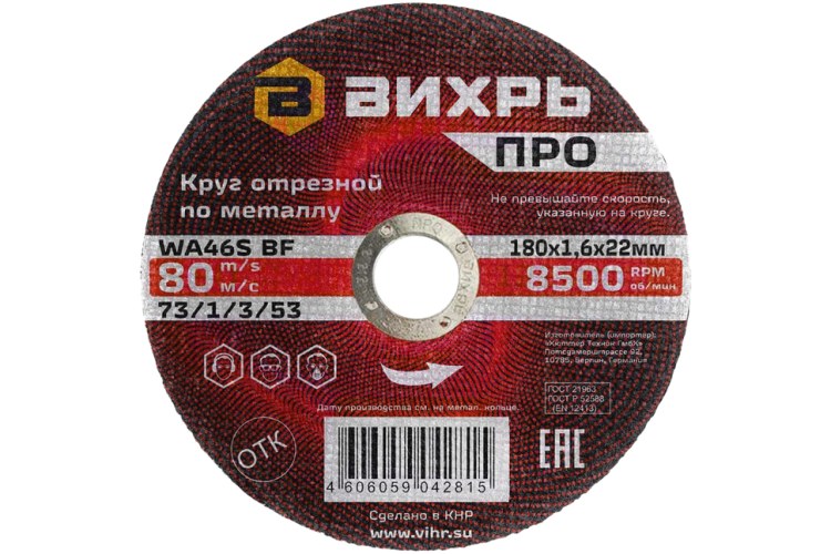 Круг отрезной по металлу Вихрь ПРО 180х1,6х22 мм