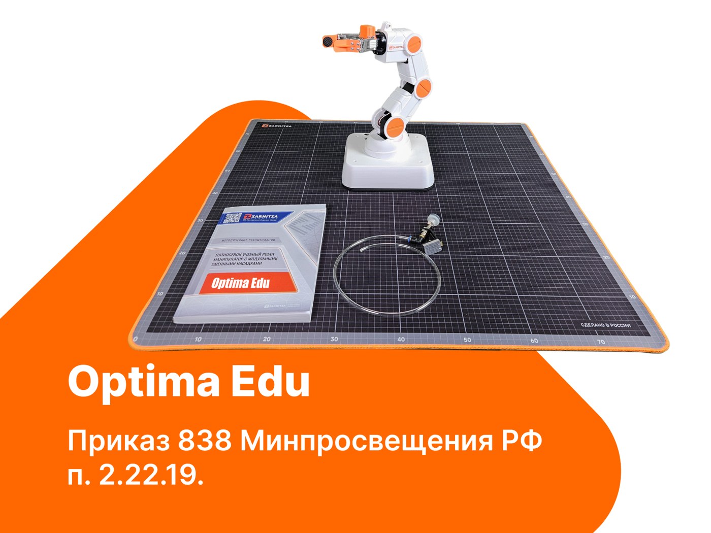 Базовый набор учебного манипулятора Optima Edu