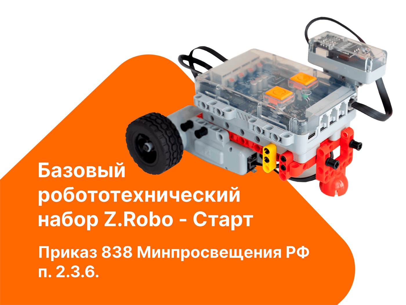 Базовый робототехнический набор Z.Robo - Старт. п. 2.3.6