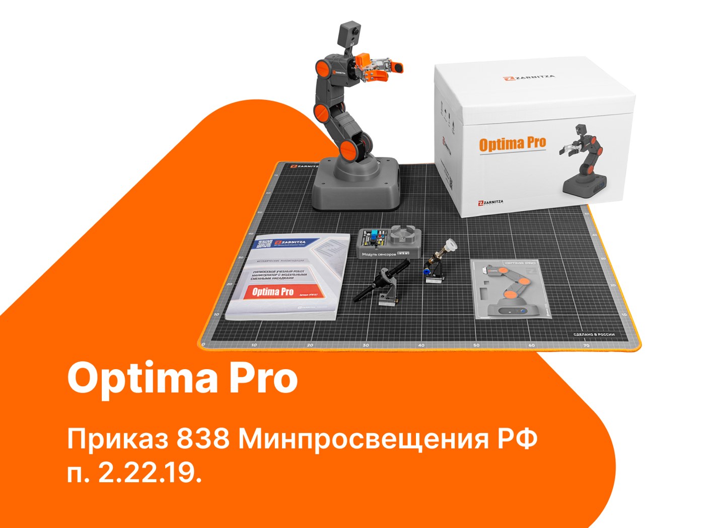 Базовый набор учебного манипулятора Optima Pro