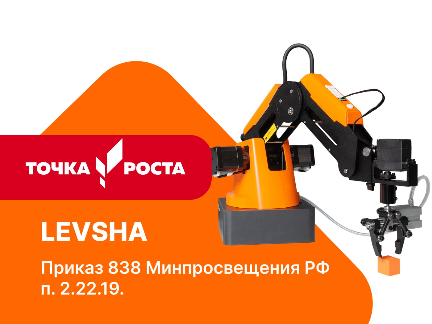 Четырёхосевой учебный робот-манипулятор с модульными сменными насадками LEVSHA