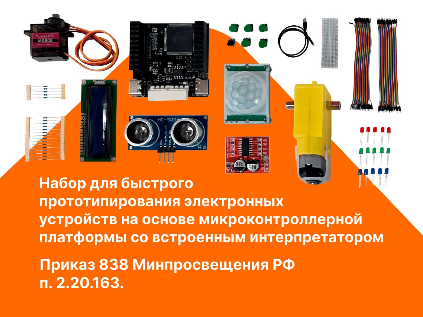 Набор для быстрого прототипирования электронных устройств на основе микроконтроллерной платформы со встроенным интерпретатором