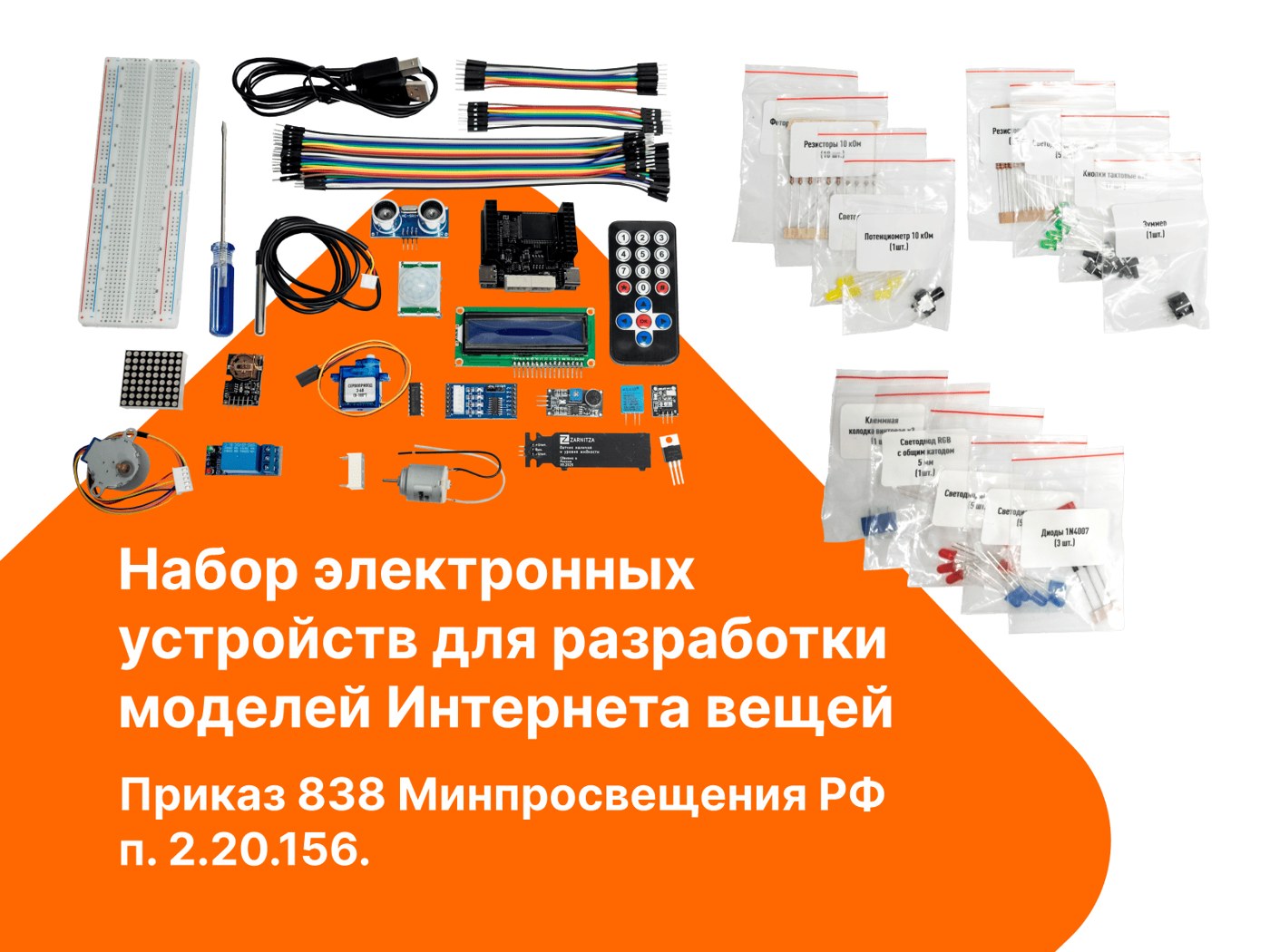 Набор электронных устройств для разработки моделей Интернета вещей