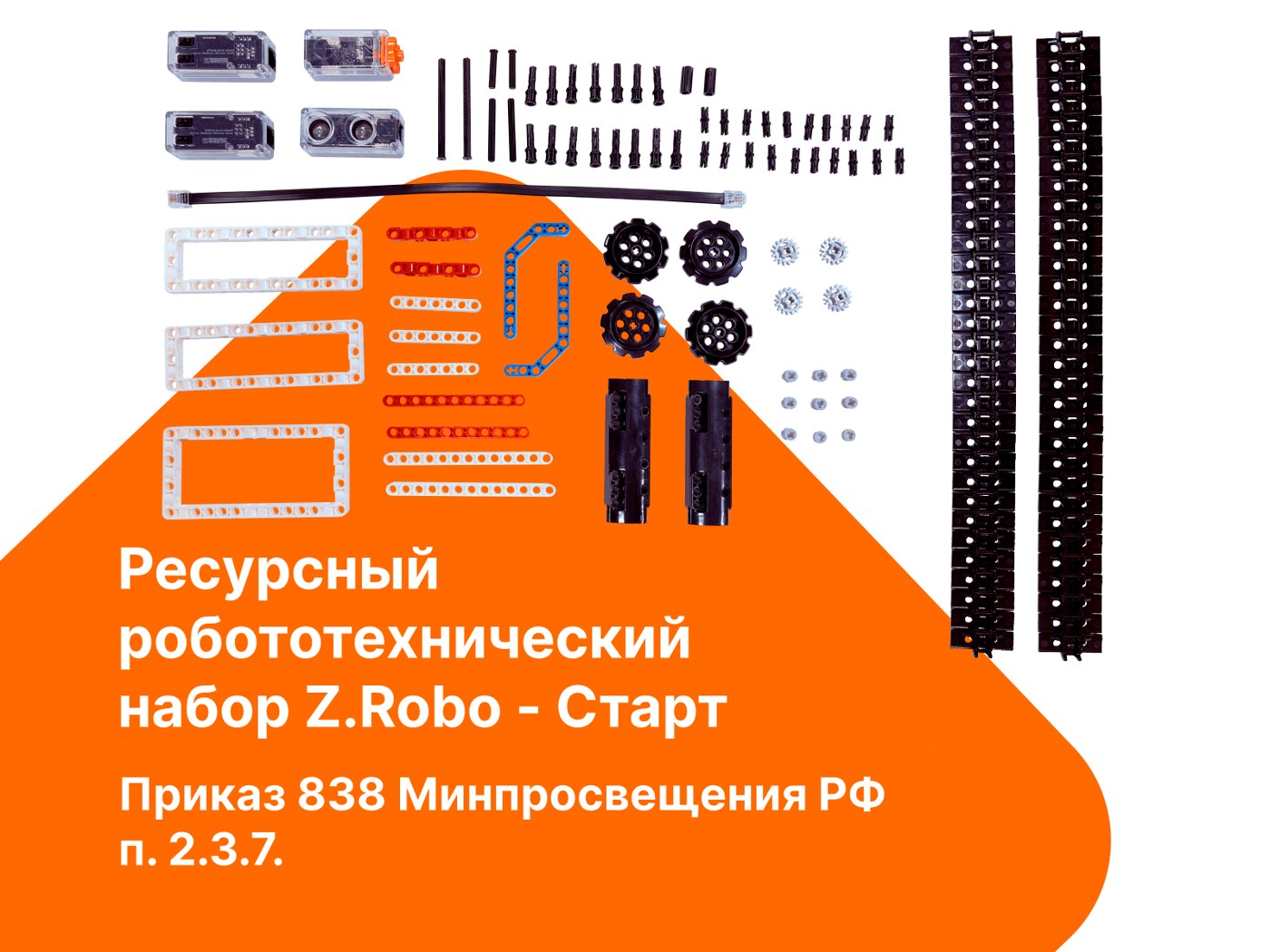 Ресурсный набор к базовому робототехническому набору Z.Robo – Старт