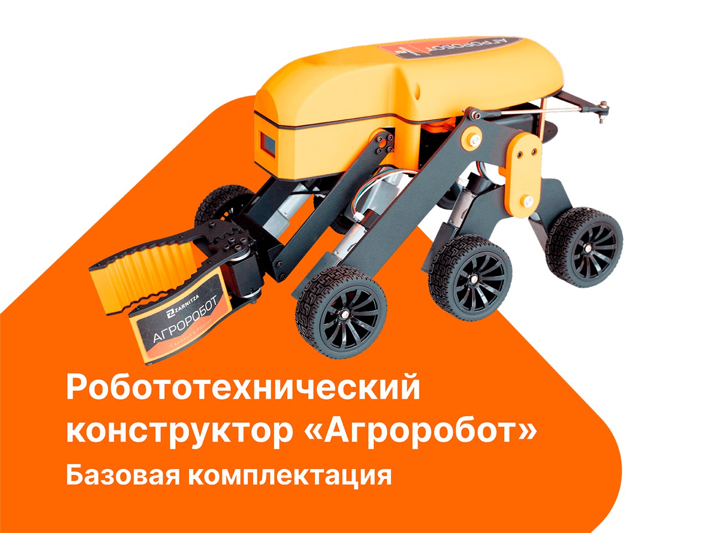 Робототехнический конструктор «Агроробот». Базовая комплектация