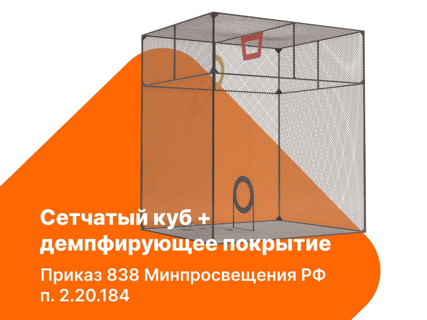 Сетчатый куб/сетка для ограждения пространства + демпфирующее покрытие. п. 2.20.184