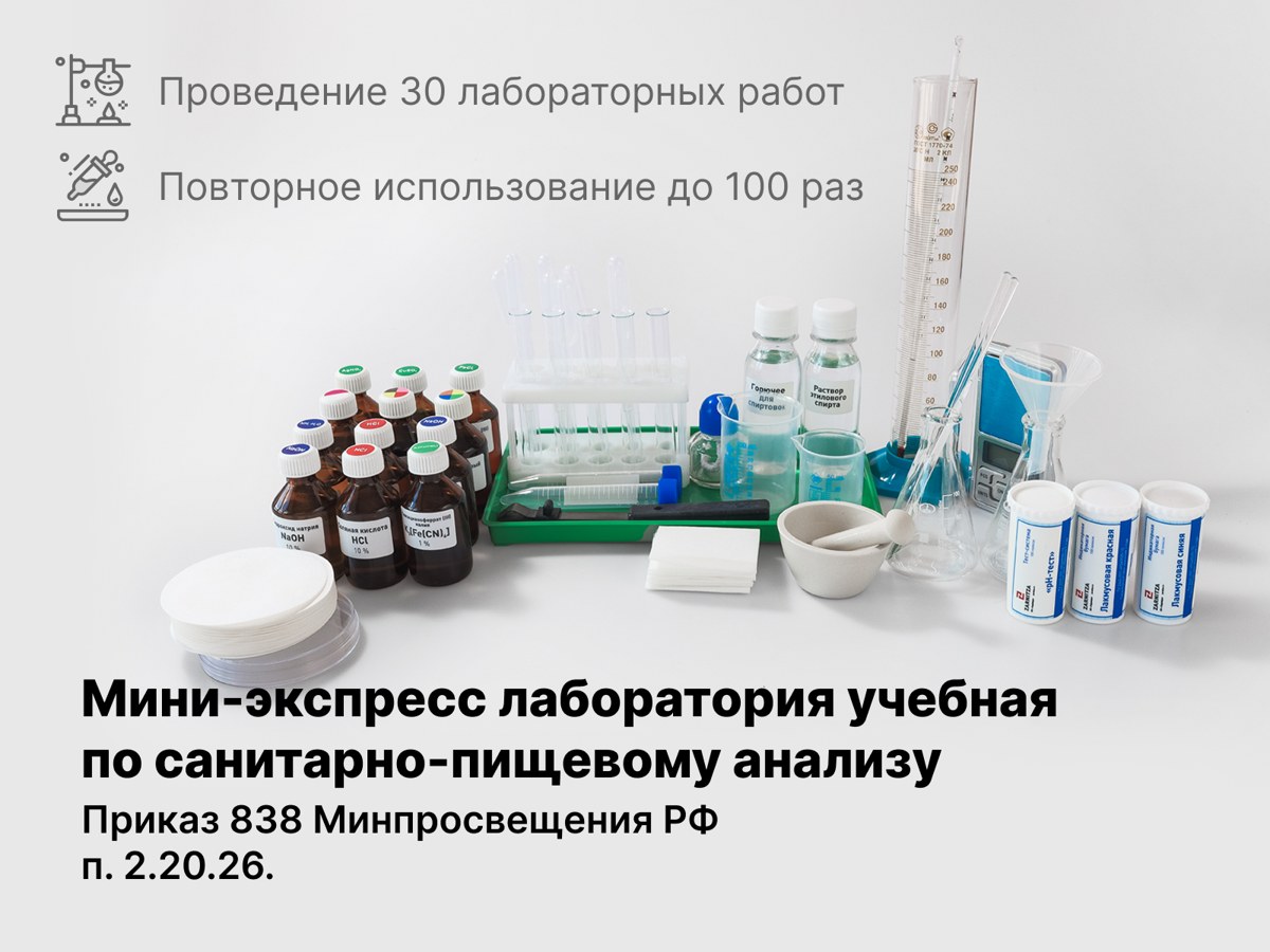Санитарно-пищевая экспресс лаборатория