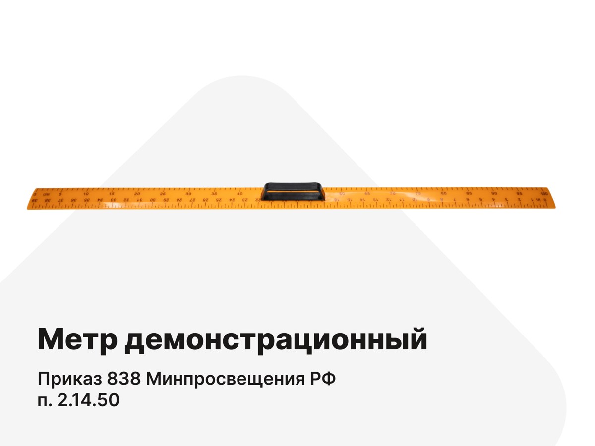 Метр демонстрационный. п.2.14.50