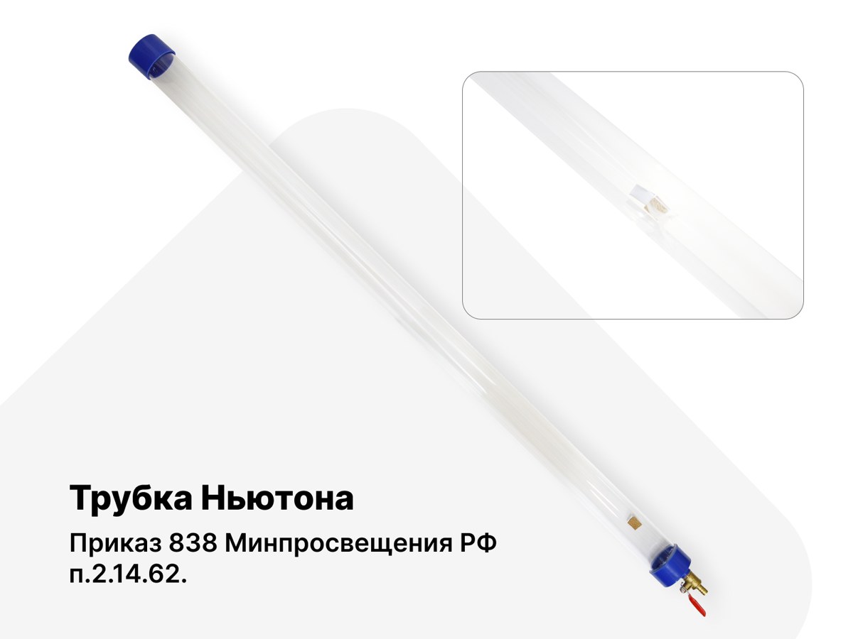 Трубка Ньютона. п.2.14.62