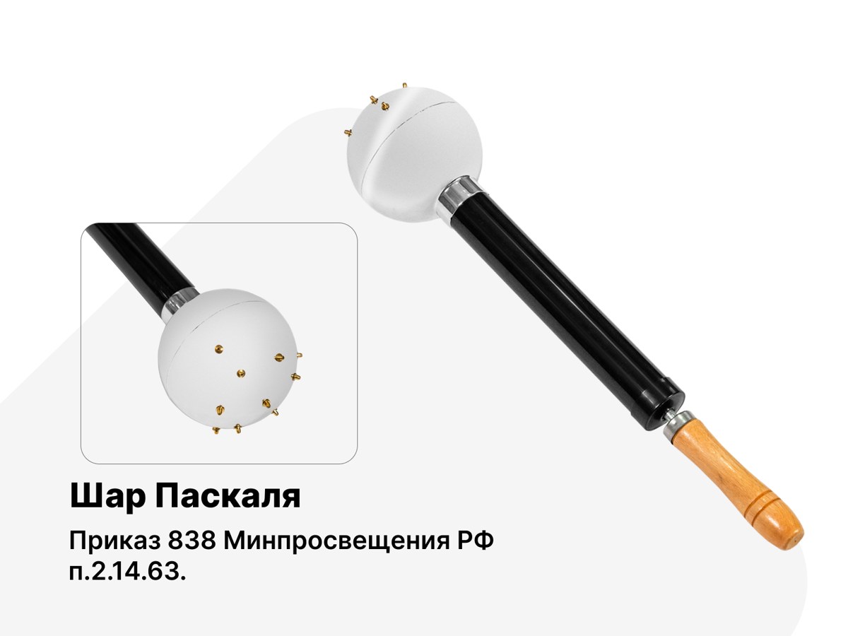 Шар Паскаля. п.2.14.63