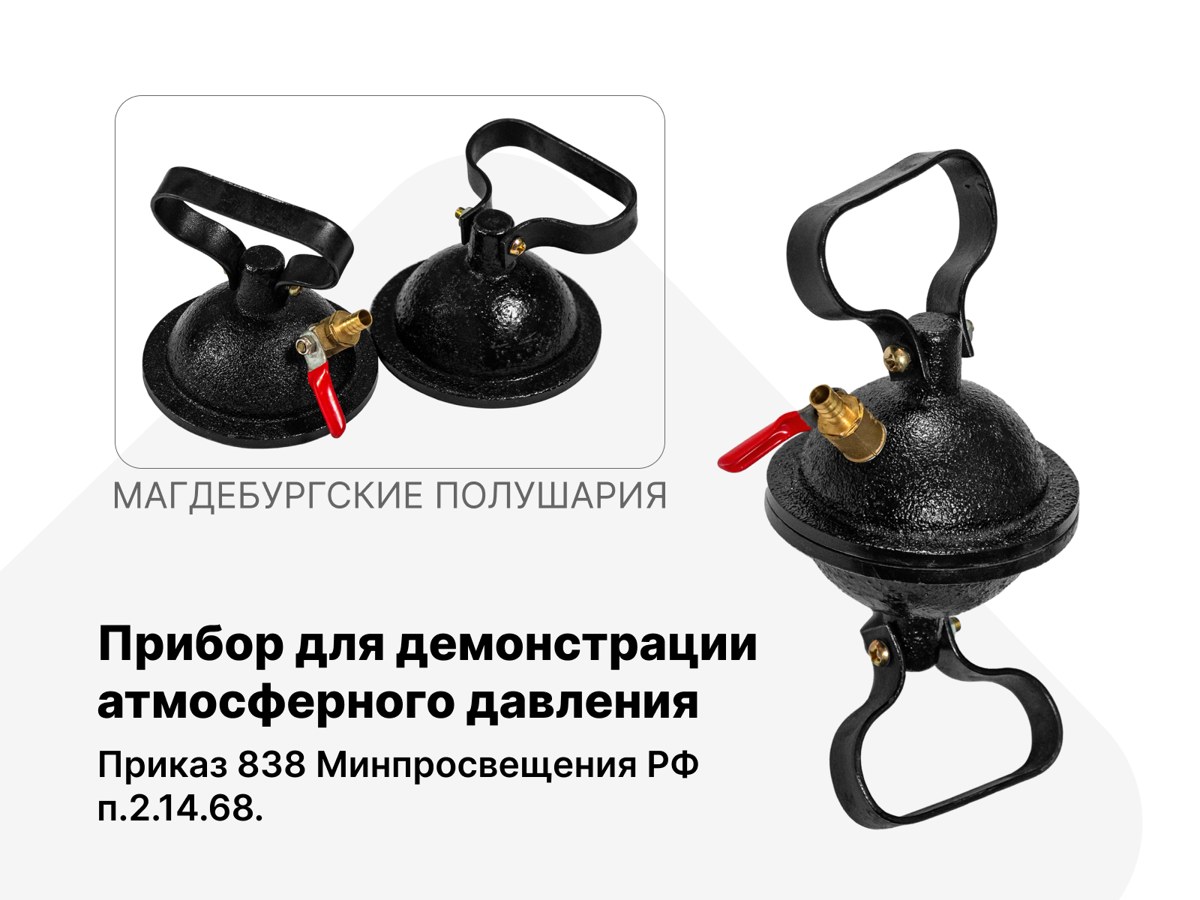 Прибор для демонстрации атмосферного давления (Магдебургские полушария). п.2.14.68