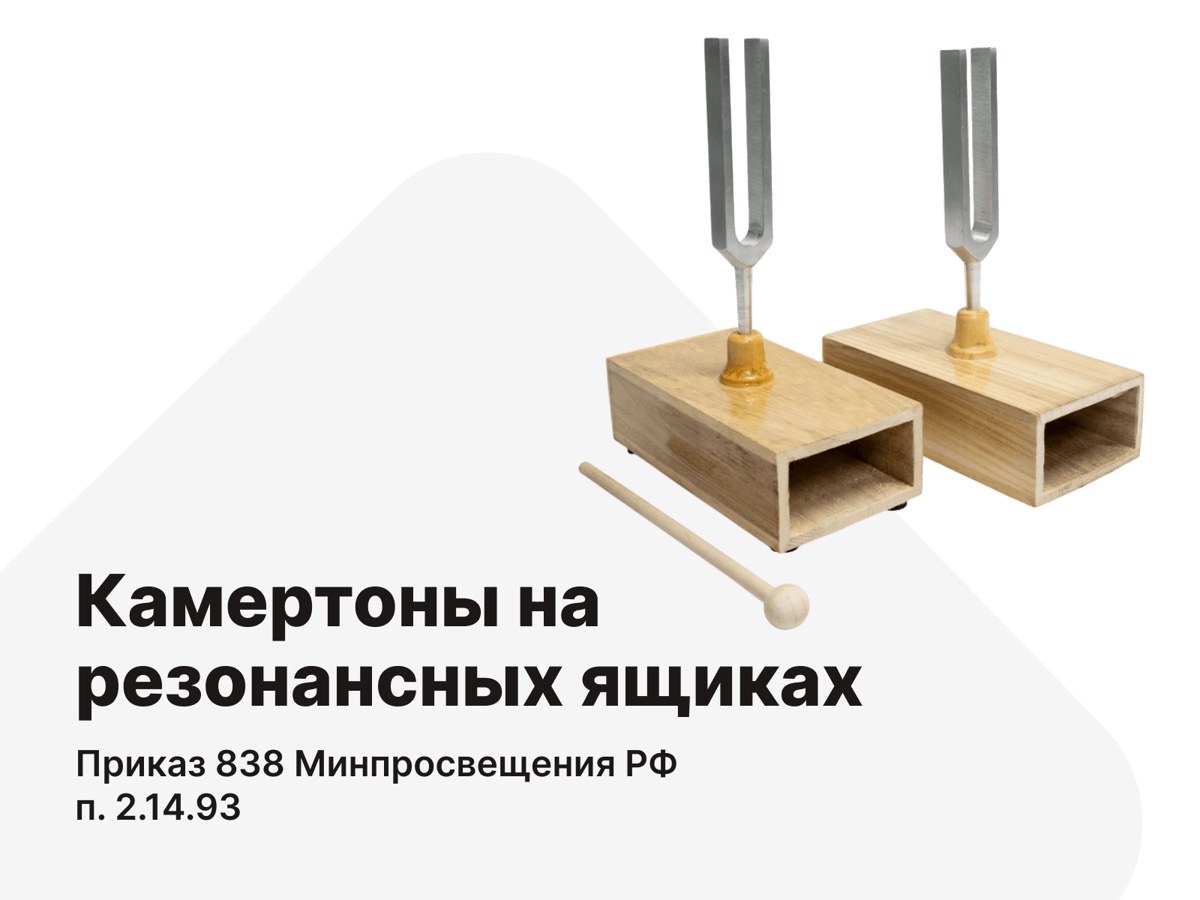 Камертоны на резонансных ящиках. п.2.14.93