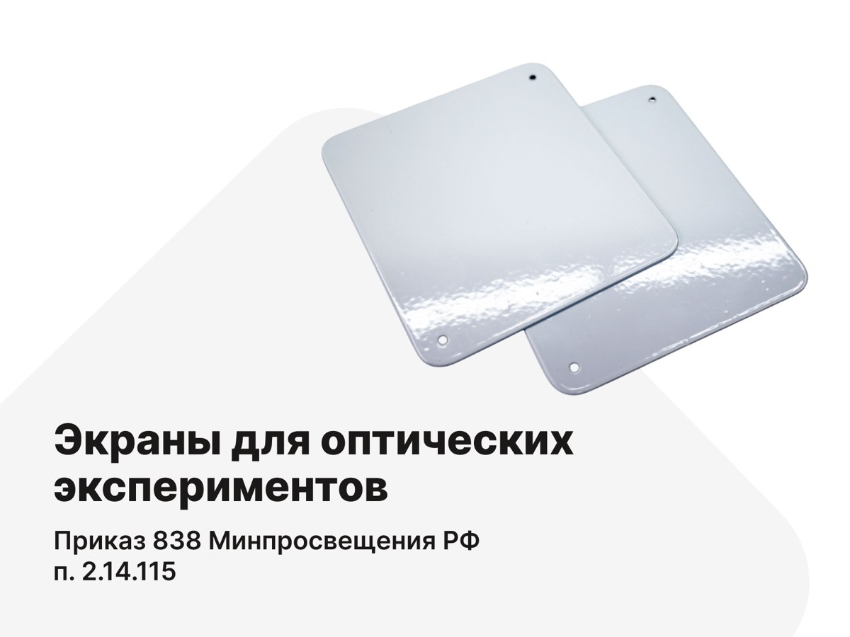 Экраны для оптических экспериментов. п.2.14.115