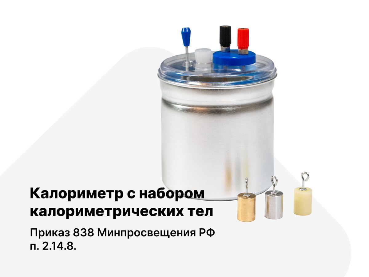 Калориметр с набором калориметрических тел. п.2.14.8