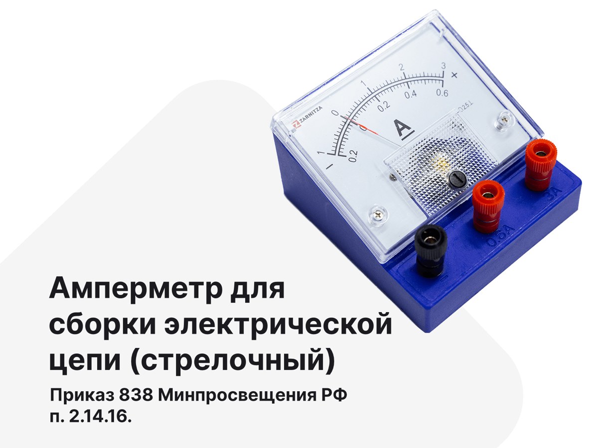 Амперметр для сборки электрической цепи (стрелочный). п.2.14.16