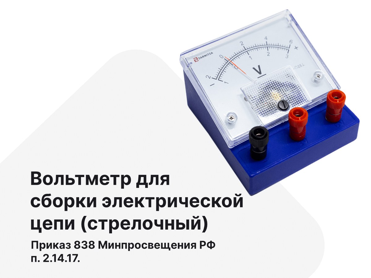 Вольтметр для сборки электрической цепи (стрелочный). п.2.14.17