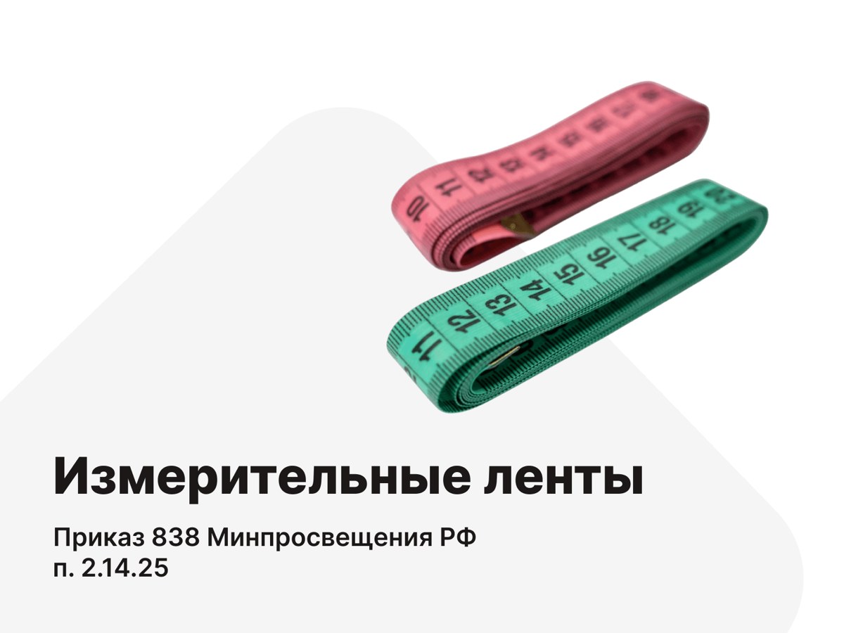 Измерительные ленты. п.2.14.25