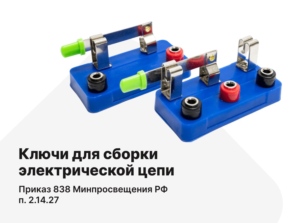 Ключи для сборки электрической цепи. п.2.14.27