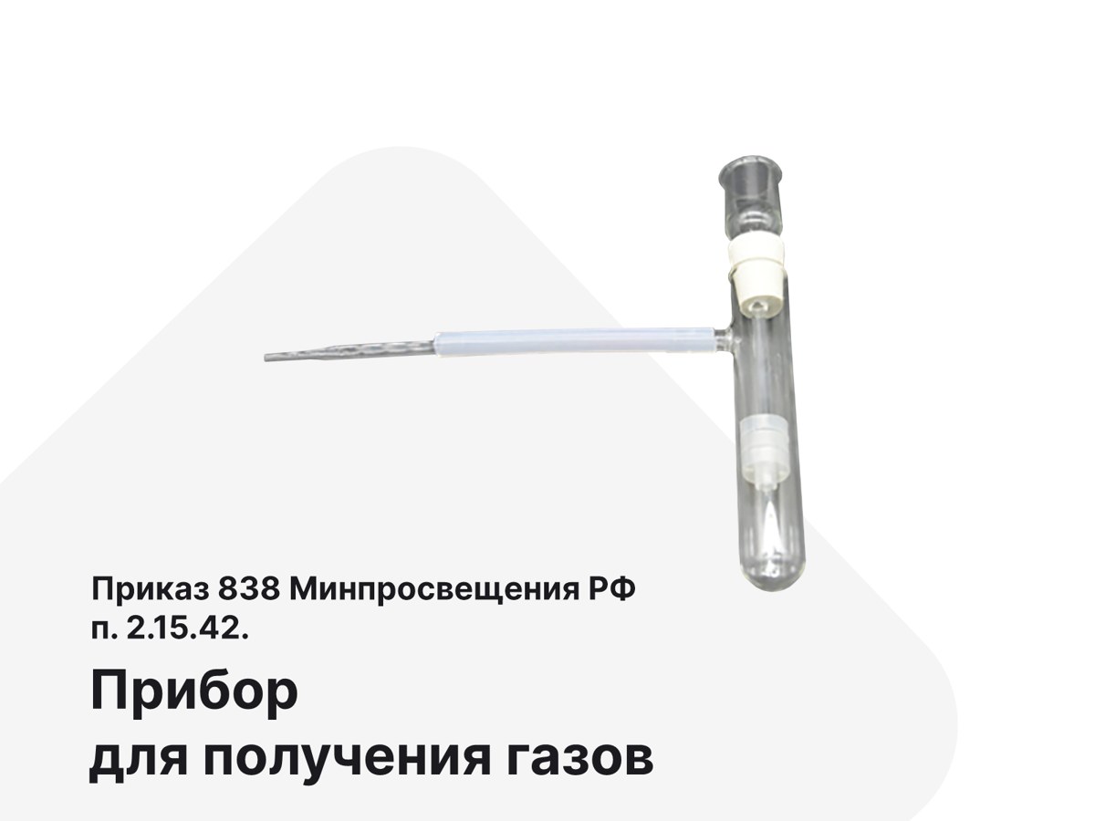 Прибор для получения газов. п.2.15.42