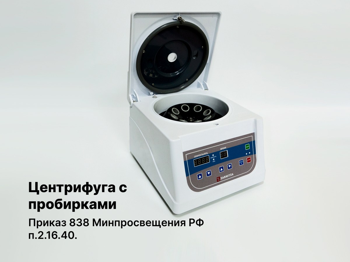 Центрифуга с пробирками. п.2.16.40