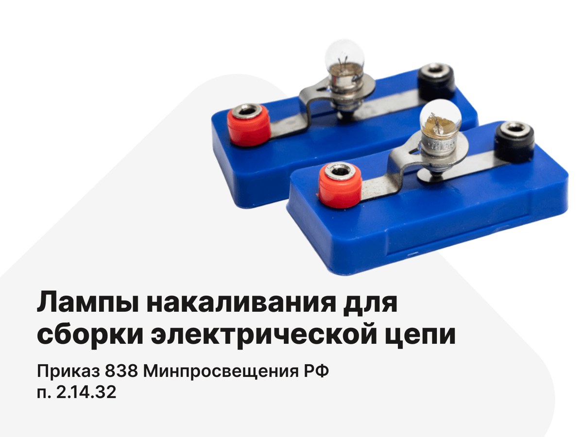 Лампы накаливания для сборки электрической цепи