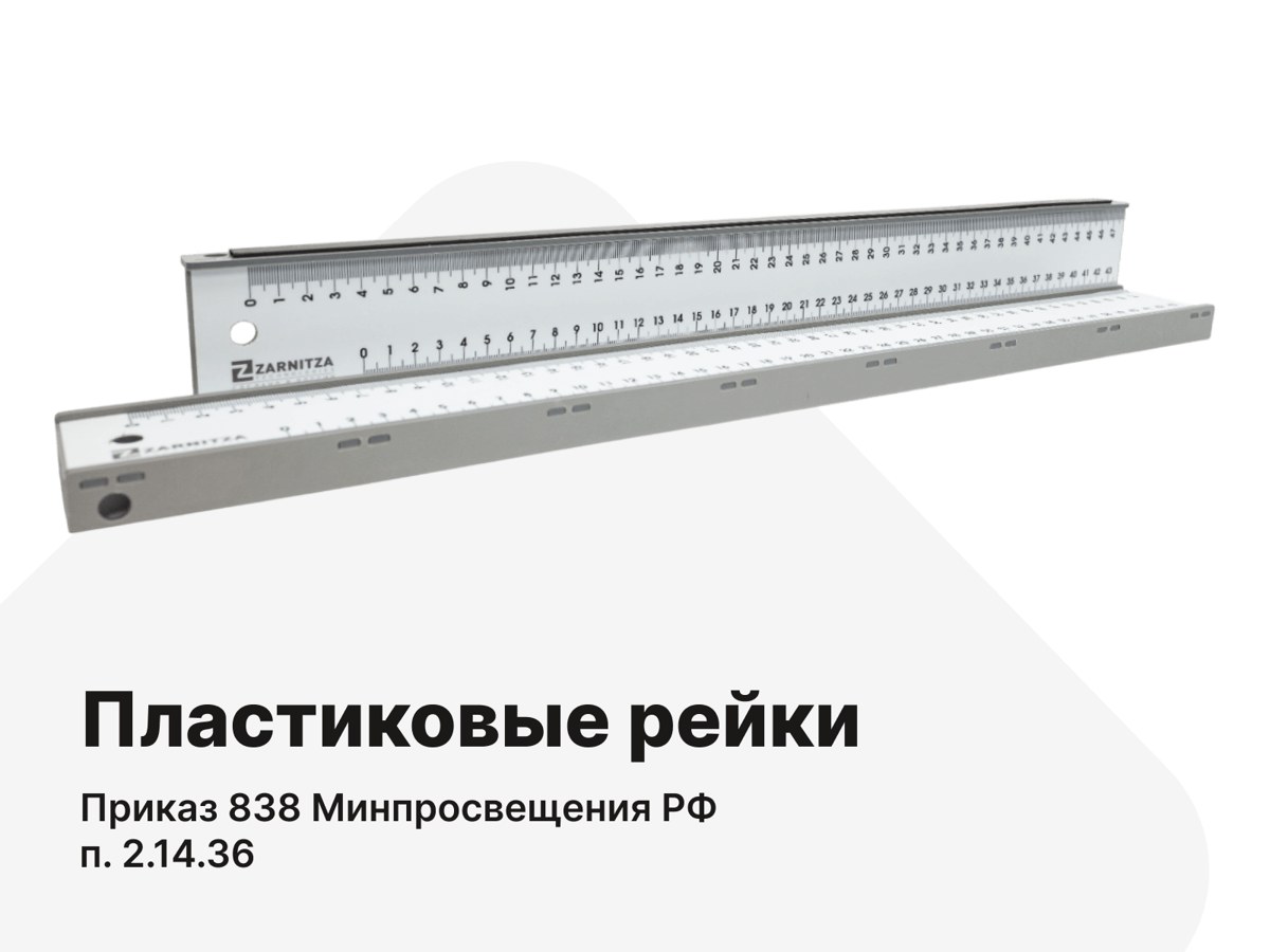 Пластиковые рейки. п.2.14.36