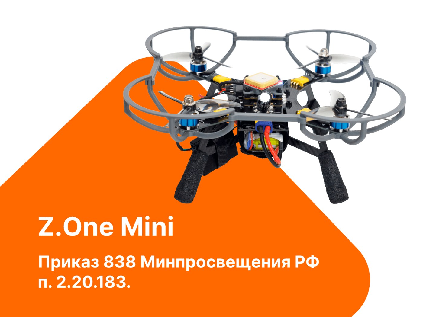 Учебный набор беспилотного летательного аппарата Z.One Mini. п.2.20.183
