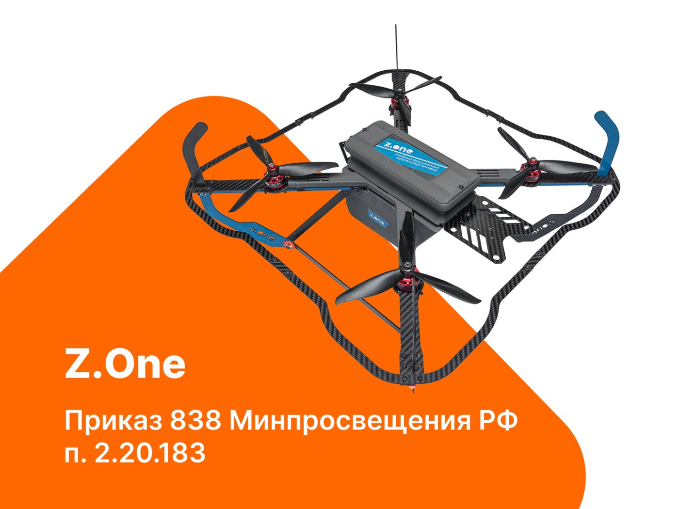 Учебный набор беспилотного летательного аппарата Z.One. п. 2.20.183