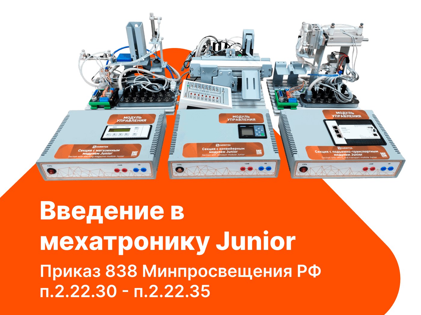 Введение в мехатронику Junior